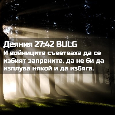 Picture 02 - Деяния 27:42 BULG - И войниците съветваха да - Bible Verse Picture