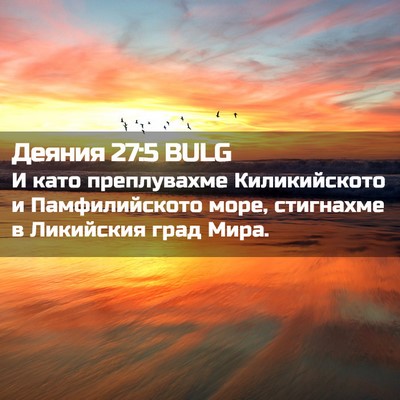 Picture 02 - Деяния 27:5 BULG - И като преплувахме - Bible Verse Picture