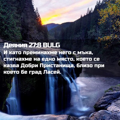 Picture 02 - Деяния 27:8 BULG - И като преминахме него с - Bible Verse Picture