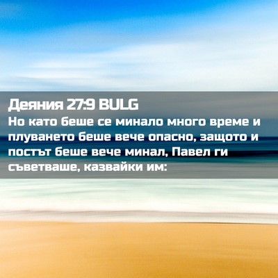 Picture 02 - Деяния 27:9 BULG - Но като беше се минало - Bible Verse Picture