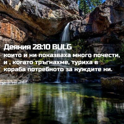 Picture 02 - Деяния 28:10 BULG - които и ни показваха много - Bible Verse Picture