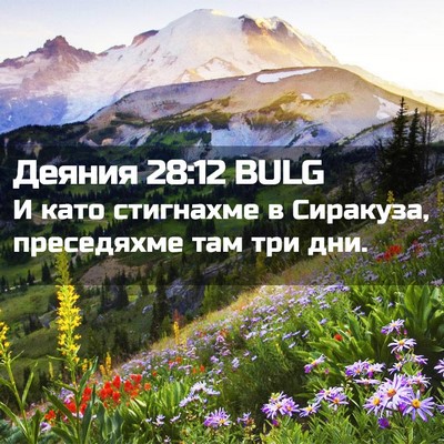 Picture 02 - Деяния 28:12 BULG - И като стигнахме в - Bible Verse Picture