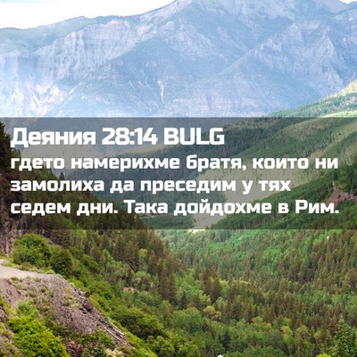 Picture 02 - Деяния 28:14 BULG - гдето намерихме братя, - Bible Verse Picture