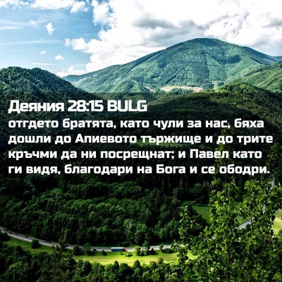 Picture 02 - Деяния 28:15 BULG - отгдето братята, като чули - Bible Verse Picture