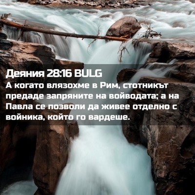 Picture 02 - Деяния 28:16 BULG - А когато влязохме в Рим, - Bible Verse Picture