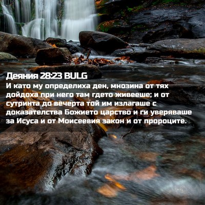 Picture 02 - Деяния 28:23 BULG - И като му определиха ден, - Bible Verse Picture