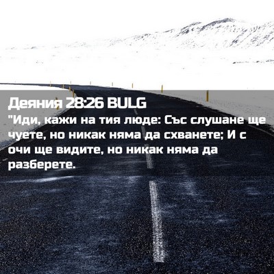 Picture 02 - Деяния 28:26 BULG - 