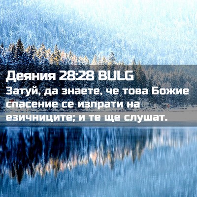 Picture 02 - Деяния 28:28 BULG - Затуй, да знаете, че това - Bible Verse Picture