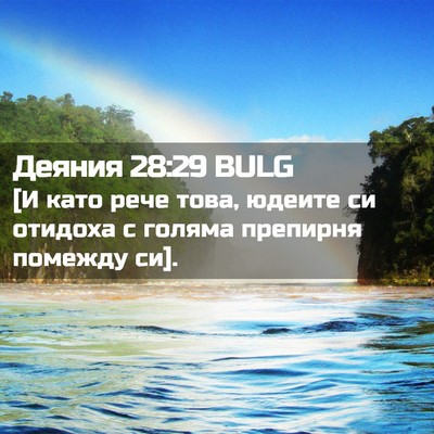 Picture 02 - Деяния 28:29 BULG - [И като рече това, юдеите си - Bible Verse Picture