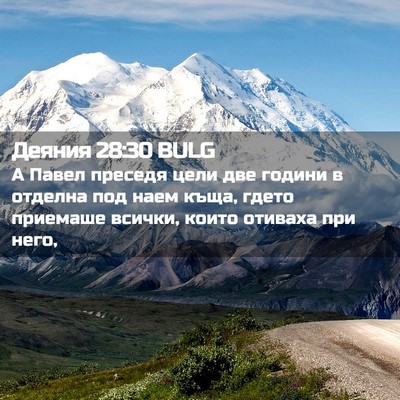 Picture 02 - Деяния 28:30 BULG - А Павел преседя цели две - Bible Verse Picture