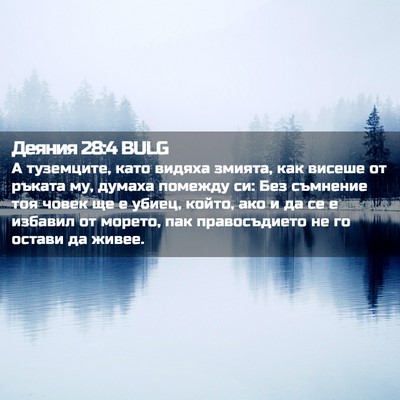 Picture 02 - Деяния 28:4 BULG - А туземците, като видяха - Bible Verse Picture