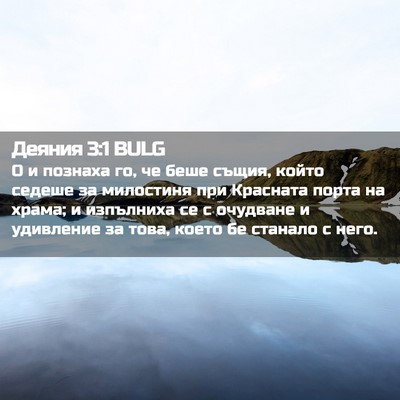 Picture 02 - Деяния 3:1 BULG - О и познаха го, че беше - Bible Verse Picture