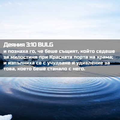 Picture 02 - Деяния 3:10 BULG - и познаха го, че беше - Bible Verse Picture