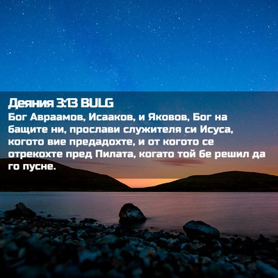 Picture 02 - Деяния 3:13 BULG - Бог Авраамов, Исааков, и - Bible Verse Picture