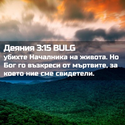 Picture 02 - Деяния 3:15 BULG - убихте Началника на - Bible Verse Picture
