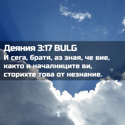 Picture 02 - Деяния 3:17 BULG - И сега, братя, аз зная, че - Bible Verse Picture