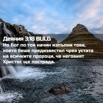 Picture 02 - Деяния 3:18 BULG - Но Бог по тоя начин изпълни - Bible Verse Picture