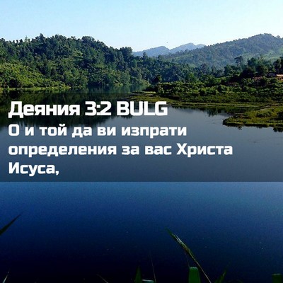 Picture 02 - Деяния 3:2 BULG - О и той да ви изпрати - Bible Verse Picture