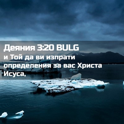 Picture 02 - Деяния 3:20 BULG - и Той да ви изпрати - Bible Verse Picture