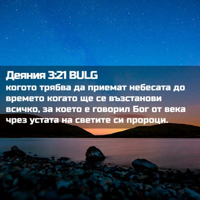 Picture 02 - Деяния 3:21 BULG - когото трябва да приемат - Bible Verse Picture