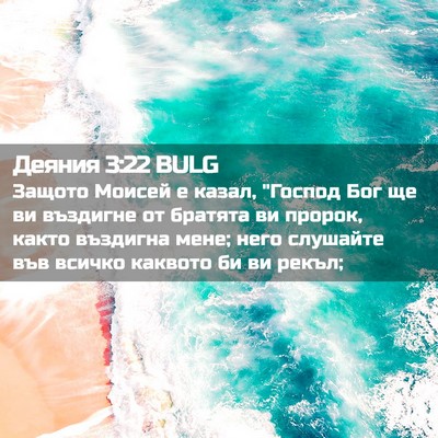 Picture 02 - Деяния 3:22 BULG - Защото Моисей е казал, - Bible Verse Picture