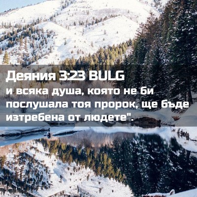 Picture 02 - Деяния 3:23 BULG - и всяка душа, която не би - Bible Verse Picture