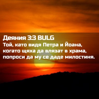 Picture 02 - Деяния 3:3 BULG - Той, като видя Петра и - Bible Verse Picture