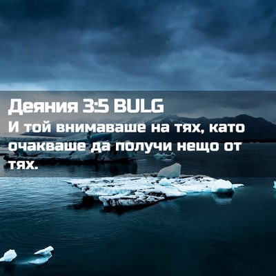 Picture 02 - Деяния 3:5 BULG - И той внимаваше на тях, - Bible Verse Picture