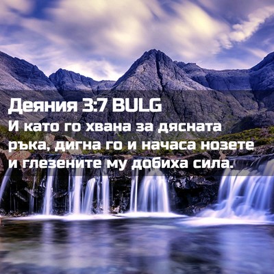 Picture 02 - Деяния 3:7 BULG - И като го хвана за дясната - Bible Verse Picture