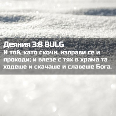 Picture 02 - Деяния 3:8 BULG - И той, като скочи, изправи - Bible Verse Picture