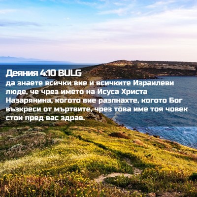Picture 02 - Деяния 4:10 BULG - да знаете всички вие и - Bible Verse Picture