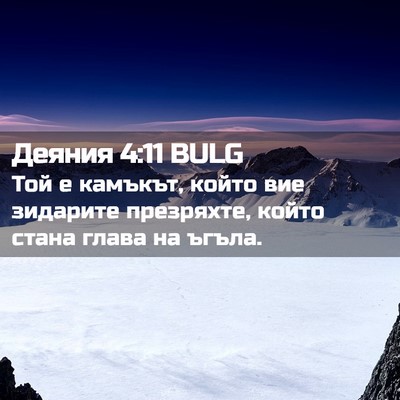 Picture 02 - Деяния 4:11 BULG - Той е камъкът, който вие - Bible Verse Picture