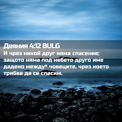 Picture 02 - Деяния 4:12 BULG - И чрез никой друг няма - Bible Verse Picture