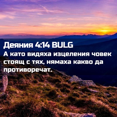 Picture 02 - Деяния 4:14 BULG - А като видяха изцеления - Bible Verse Picture