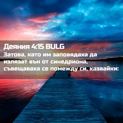 Picture 02 - Деяния 4:15 BULG - Затова, като им заповядаха - Bible Verse Picture