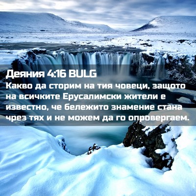 Picture 02 - Деяния 4:16 BULG - Какво да сторим на тия - Bible Verse Picture