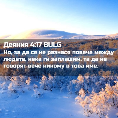 Picture 02 - Деяния 4:17 BULG - Но, за да се не разнася - Bible Verse Picture