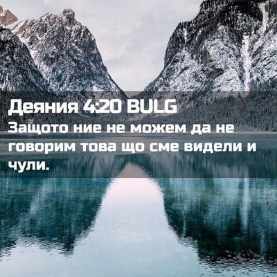 Picture 02 - Деяния 4:20 BULG - Защото ние не можем да не - Bible Verse Picture