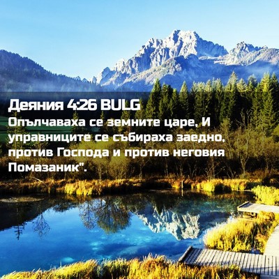 Picture 02 - Деяния 4:26 BULG - Опълчаваха се земните - Bible Verse Picture