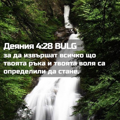 Picture 02 - Деяния 4:28 BULG - за да извършат всичко що - Bible Verse Picture