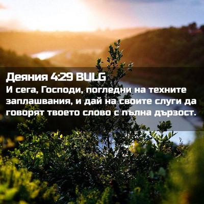 Picture 02 - Деяния 4:29 BULG - И сега, Господи, погледни - Bible Verse Picture