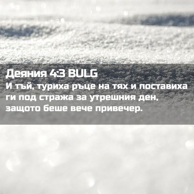 Picture 02 - Деяния 4:3 BULG - И тъй, туриха ръце на тях и - Bible Verse Picture