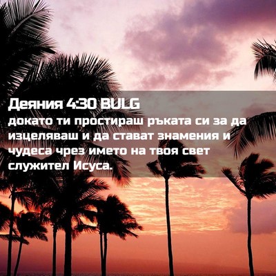 Picture 02 - Деяния 4:30 BULG - докато ти простираш ръката - Bible Verse Picture