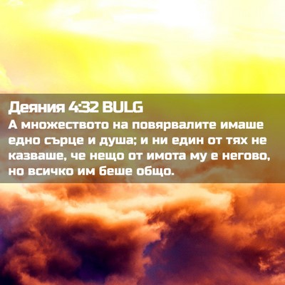 Picture 02 - Деяния 4:32 BULG - А множеството на - Bible Verse Picture