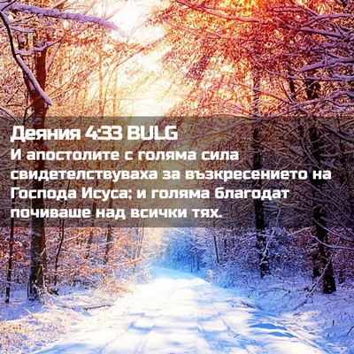 Picture 02 - Деяния 4:33 BULG - И апостолите с голяма сила - Bible Verse Picture