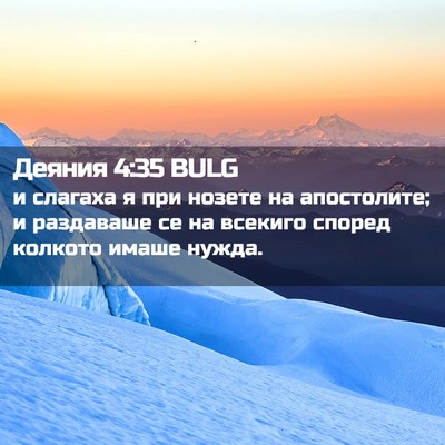 Picture 02 - Деяния 4:35 BULG - и слагаха я при нозете на - Bible Verse Picture