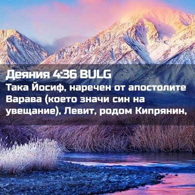 Picture 02 - Деяния 4:36 BULG - Така Йосиф, наречен от - Bible Verse Picture
