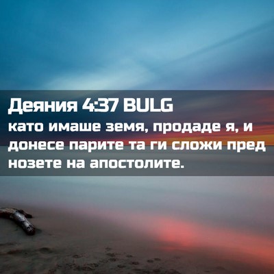 Picture 02 - Деяния 4:37 BULG - като имаше земя, продаде я, - Bible Verse Picture