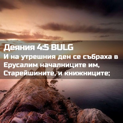 Picture 02 - Деяния 4:5 BULG - И на утрешния ден се - Bible Verse Picture
