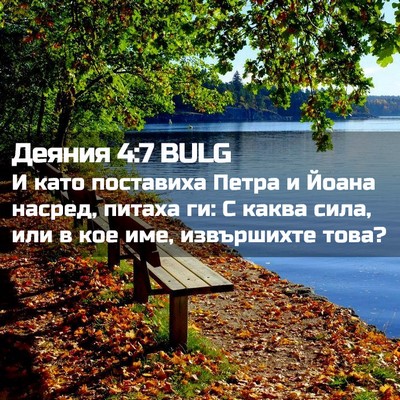 Picture 02 - Деяния 4:7 BULG - И като поставиха Петра и - Bible Verse Picture